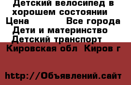 Детский велосипед в хорошем состоянии › Цена ­ 2 500 - Все города Дети и материнство » Детский транспорт   . Кировская обл.,Киров г.